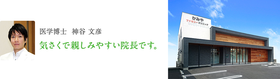 院長・医学博士 神谷文彦。気さくで親しみやすい院長です。